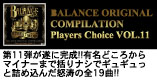 毎回大好評のBALANCEオリジナルコンピCDの最新作が遂に完成!!
