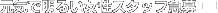 �X�^�b�t���W�I