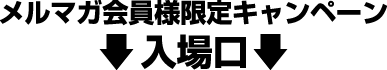 メルマガ会員様限定キャンペーン