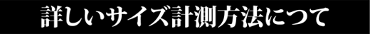 詳しいサイズ計測方法につて