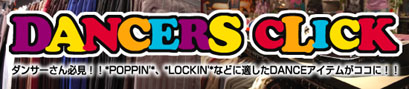 DANCERS CLICK ダンサーさん必見!!